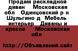 Продам раскладной диван  - Московская обл., Одинцовский р-н, Шульгино д. Мебель, интерьер » Диваны и кресла   . Московская обл.